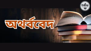 অথর্ববেদ