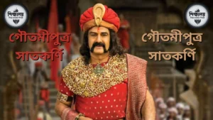 গৌতমীপুত্র সাতকর্ণি