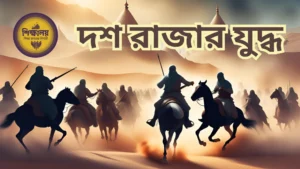 দশ রাজার যুদ্ধ