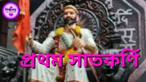 প্রথম সাতকর্ণি