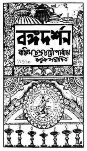 বঙ্গদর্শন পত্রিকা