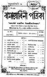 বামাবোধিনী পত্রিকা