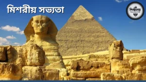 মিশরীয় সভ্যতা