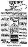 সংবাদ প্রভাকর পত্রিকা