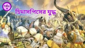 হিদাসপিসের যুদ্ধ