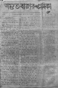 অমৃতবাজার পত্রিকা