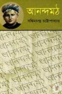 আনন্দমঠ উপন্যাস