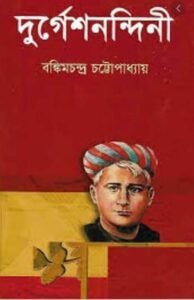 দুর্গেশনন্দিনী