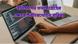 ইতিহাসের তথ্যসংগ্রহের ক্ষেত্রে ইনটারনেটের সুবিধা