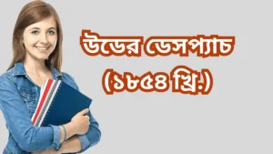 উডের ডেসপ্যাচ (১৮৫৪ খ্রি.)