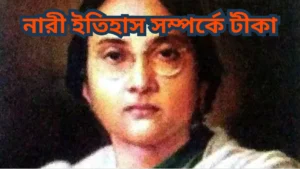নারী ইতিহাস সম্পর্কে টীকা