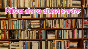 বিভিন্ন গ্রন্থ ও গ্রন্থের লেখক