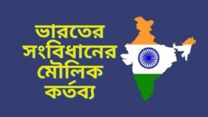 ভারতের সংবিধানের মৌলিক কর্তব্য