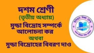 মুন্ডা বিদ্রোহের বিবরণ দাও