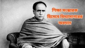 শিক্ষা সংস্কারক হিসেবে বিদ্যাসাগরের অবদান