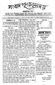 সংবাদ পূর্ণচন্দ্রোদয় পত্রিকা