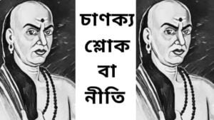 চাণক্য শ্লোক বা নীতি-শিক্ষালয়
