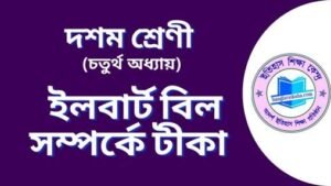 ইলবার্ট বিল সম্পর্কে টীকা লেখ