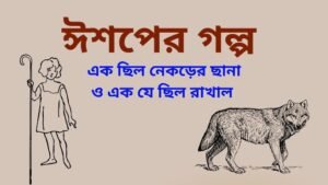 ঈশপের গল্প- এক ছিল নেকড়ের ছানা ও এক যে ছিল রাখাল