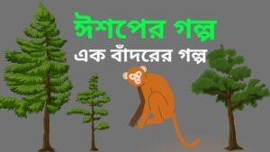 ঈশপের গল্প- এক বাঁদরের গল্প