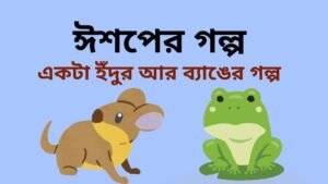 ঈশপের গল্প- একটা ইঁদুর আর ব্যাঙের গল্প