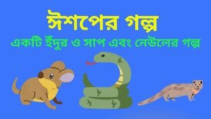 ঈশপের গল্প- একটি ইঁদুর ও সাপ এবং নেউলের গল্প