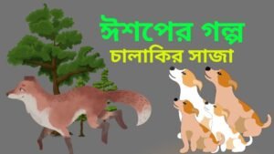 ঈশপের গল্প- চালাকির সাজা
