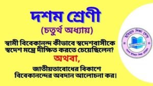 জাতীয়তাবোধের বিকাশে বিবেকানন্দের অবদান আলোচনা কর।