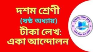 টীকা লেখ- একা আন্দোলন