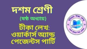 টীকা লেখ- ওয়ার্কার্স অ্যান্ড পেজেন্টস পার্টি