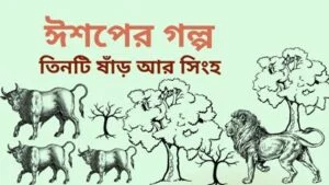 তিনটি ষাঁড় আর সিংহ