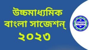উচ্চ মাধ্যমিক বাংলা সাজেশন ২০২৩