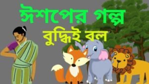 ঈশপের গল্প- বুদ্ধিই বল