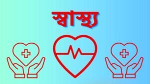 স্বাস্থ্য