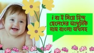 ই বর্ণ দিয়ে হিন্দু ছেলেদের নাম