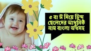 ঈ বর্ণ দিয়ে হিন্দু ছেলেদের নাম