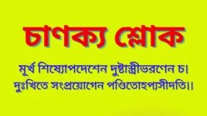 চাণক্য শ্লোক
