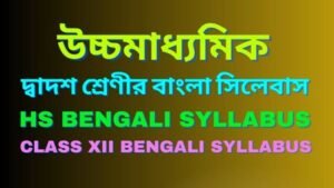 দ্বাদশ শ্রেণীর বাংলা সিলেবাস