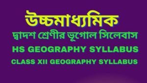 দ্বাদশ শ্রেণীর ভূগোল সিলেবাস