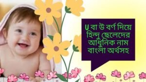 উ বর্ণ দিয়ে হিন্দু ছেলেদের নাম