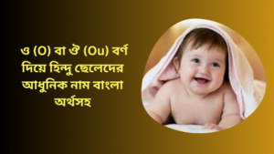 ও (O) বা ঔ (Ou) বর্ণ দিয়ে হিন্দু ছেলেদের আধুনিক নাম বাংলা অর্থসহ