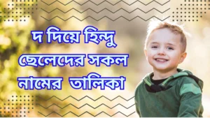দ দিয়ে হিন্দু ছেলেদের সকল নামের তালিকা