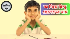 অ দিয়ে হিন্দু ছেলেদের নাম