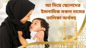আ দিয়ে ছেলেদের ইসলামিক সকল নামের তালিকা অর্থসহ