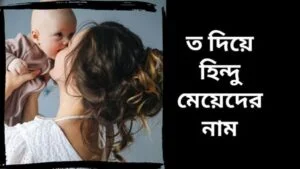 ত দিয়ে হিন্দু মেয়েদের নাম