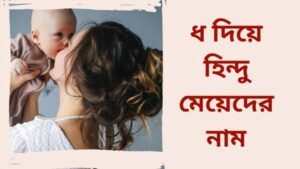 ধ দিয়ে হিন্দু মেয়েদের নাম