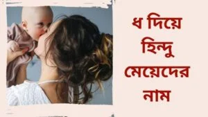 ধ দিয়ে হিন্দু মেয়েদের নাম