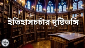 ইতিহাসচর্চার দৃষ্টিভঙ্গি