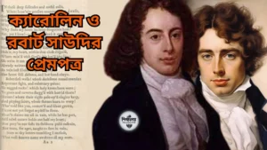 ক্যারোলিন ও রবার্ট সাউদির প্রেমপত্র