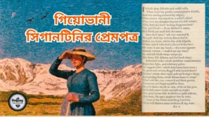 গিয়োভানী সিগানটিনির প্রেমপত্র